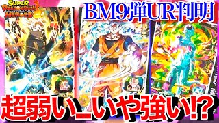 Sdbh 超微妙 いや強い なんとbm9弾ur情報爆速公開 判明したアビリティやイラストを紹介 スーパードラゴンボールヒーローズ ビックバンミッション9弾 Youtube