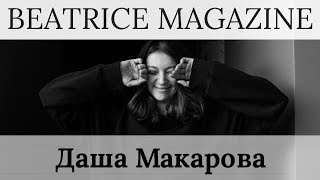 Интервью | Даша Макарова | BEATRICE MAGAZINE