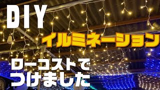 【DIY】でイルミネーションをローコストで設置したらメチャメチャ幻想的に〜ここで鍋会やります！【BBQやキャンプもできるガーデンに】