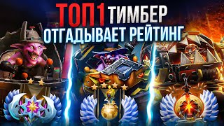 ТОП 1 ТИМБЕР ОТГАДЫВАЕТ РЕЙТИНГ ТОПОВ С ДОТАБАФА Fthetag