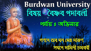 বৈষ্ণব পদাবলী | অভিসার | গগনে অব ঘন মেহ দারুণ/সঘনে দামিনী চমকই | Ranajit Sasmal |  The Phoenix