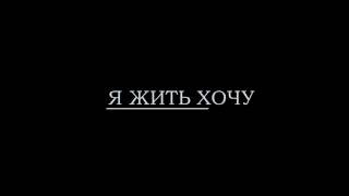 Я жить хочу (official teaser) Я жить хочу (official teaser)