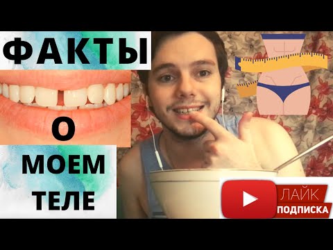 Видео: Что у меня с зубами?ВЫ БУДЕТЕ В ШОКЕ НЕ ПУГАЙТЕСЬ МУКБАНГ ТУРЕЦКИЙ СУП ТАРХАНА 20 ФАКТОВ О МОЕМ ТЕЛЕ