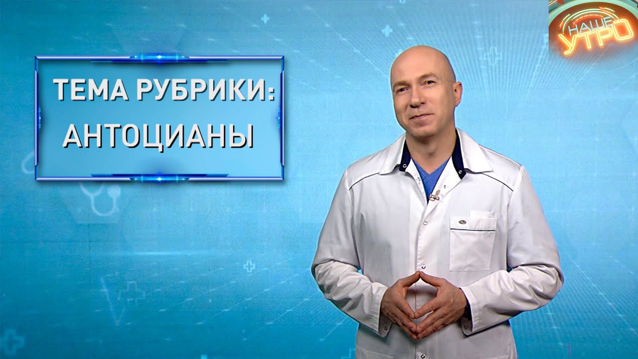 АНТОЦИАНЫ — для чего человек нужны ПИГМЕНТЫ РАСТЕНИЙ | Формула здоровья