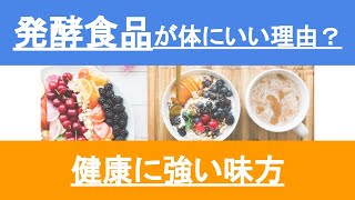 【発酵食品とはなに？】体にいいって言われるけどどうして？