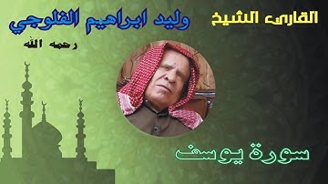 القارىء الشيخ وليد ابراهيم الفلوجي     سورة يوسف