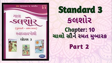 Std-3 Gujarati| Ch:10 ચાલો સૌને રમત મુબારક Chalo Saune Ramat Mubarak | Part 2 | Kalshor Workbook