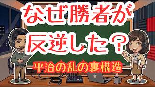 【なぜ勝者は反逆したのか？】平治の乱を心理と構造の因果関係で解き明かす｜共通テスト日本史・歴史総合