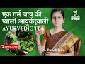 एक गर्म चाय की प्याली आयुर्वेदवाली  AYURVEDIC TEA || Dr. Rupali Jain || Ayurveda for Everyone ||