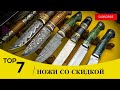 ХОРОШИЙ НОЖ - КРАСИВЫЙ НОЖ | НОЖИ СО СКИДКАМИ | S390-ELMAX