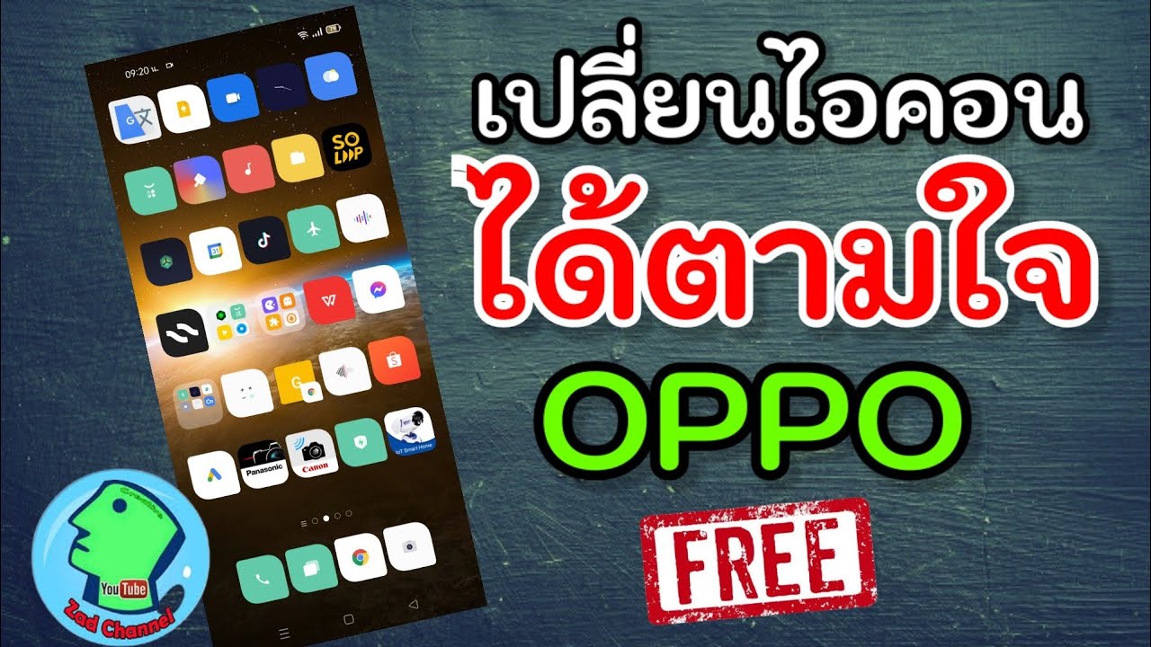 ไอคอนโทรศัพท์ New เปลี่ยนไอคอน OPPO ได้ตามใจต้องการ
