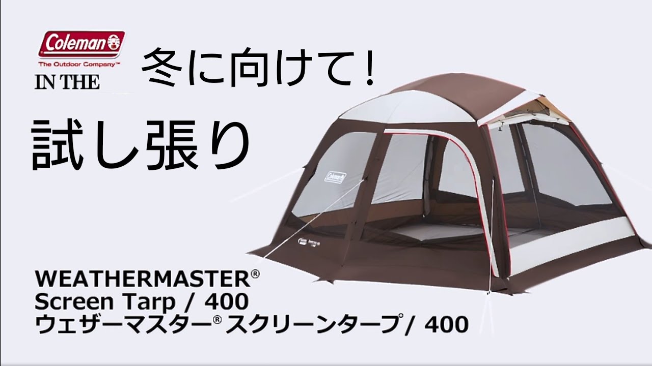 贅沢 コールマン テント ウェザーマスター スクリーンタープ 400 - テント/タープ