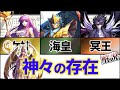 【聖闘士星矢解説】神々の存在、その強さは？【アテネ、ポセイドン、ハーデス】
