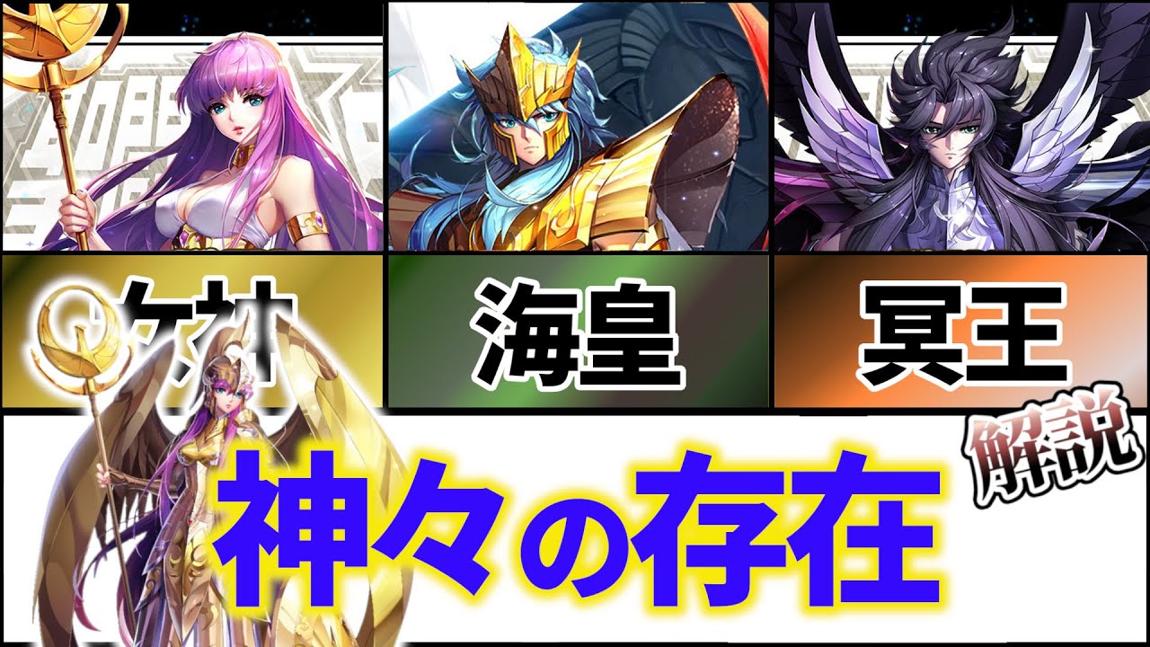 【聖闘士星矢解説】神々の存在、その強さは？【アテネ、ポセイドン、ハーデス】
