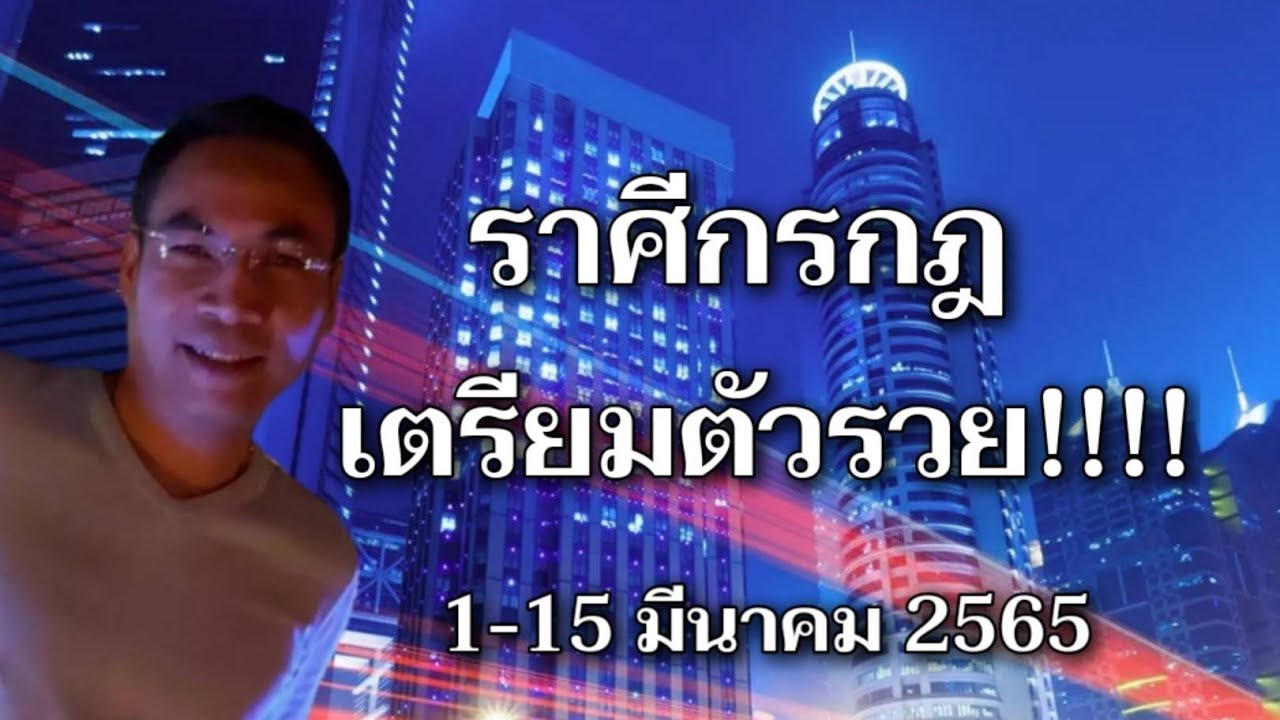 ราศี กรกฏ Update New ดวงราศี\