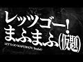 【MV_中字】 レッツゴー!まふまふ(仮題)__まふまふ