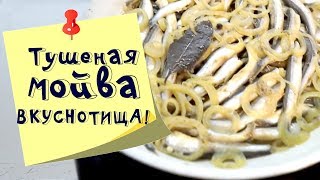 Быстро и просто: РЕЦЕПТ вкусной тушеной МОЙВЫ. Вы полюбите эту рыбку! Быстро и просто: РЕЦЕПТ вкусной тушеной МОЙВЫ. Вы полюбите эту рыбку!