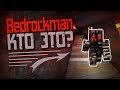 Я вызвал СТРАШНОЕ существо Bedrockman | Майнкрафт Крипипаста #2