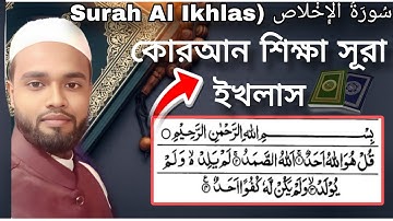 সুরা ইখলাস | Surah Al Ikhlas | হৃদয় ছুঁয়ে যাওয়া কুরআন তেলাওয়াত |কুলহু আল্লাহু আহাদ |سورة الإخلاص