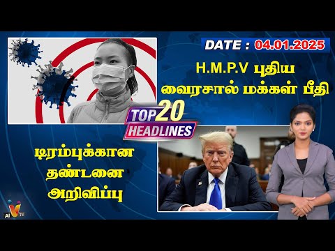 டிரம்புக்கான தண்டனை அறிவிப்பு | Trump | New Virus | New Update