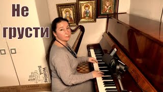 Не грусти. Комбинация (cover Streltsova)