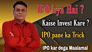 IPO kya hai ? l IPO paane ka  Trick l