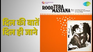 दिल की बातें दिल ही जाने | Roop Tera Mastana | Kishore Kumar | Lata Mangeshkar Songs