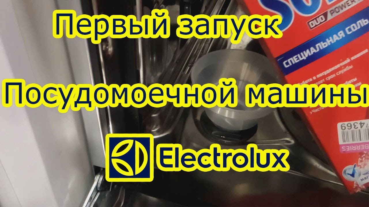 Первый запуск посудомоечной машины Electrolux: как включить и пользоваться в первый раз? Программа первого пуска