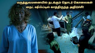 மருத்துவமனையில் நடக்கும் தொடர் கொலைகள்! tamil Explained