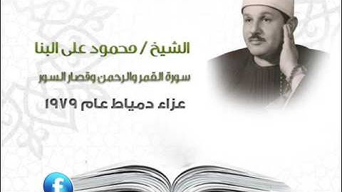 الشيخ محمود على البنا سورة القمر والرحمن وقصار السور دمياط 1979