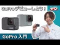 はじめてのGoProデビュー! HERO7 WHITE・HERO7 SILVER
