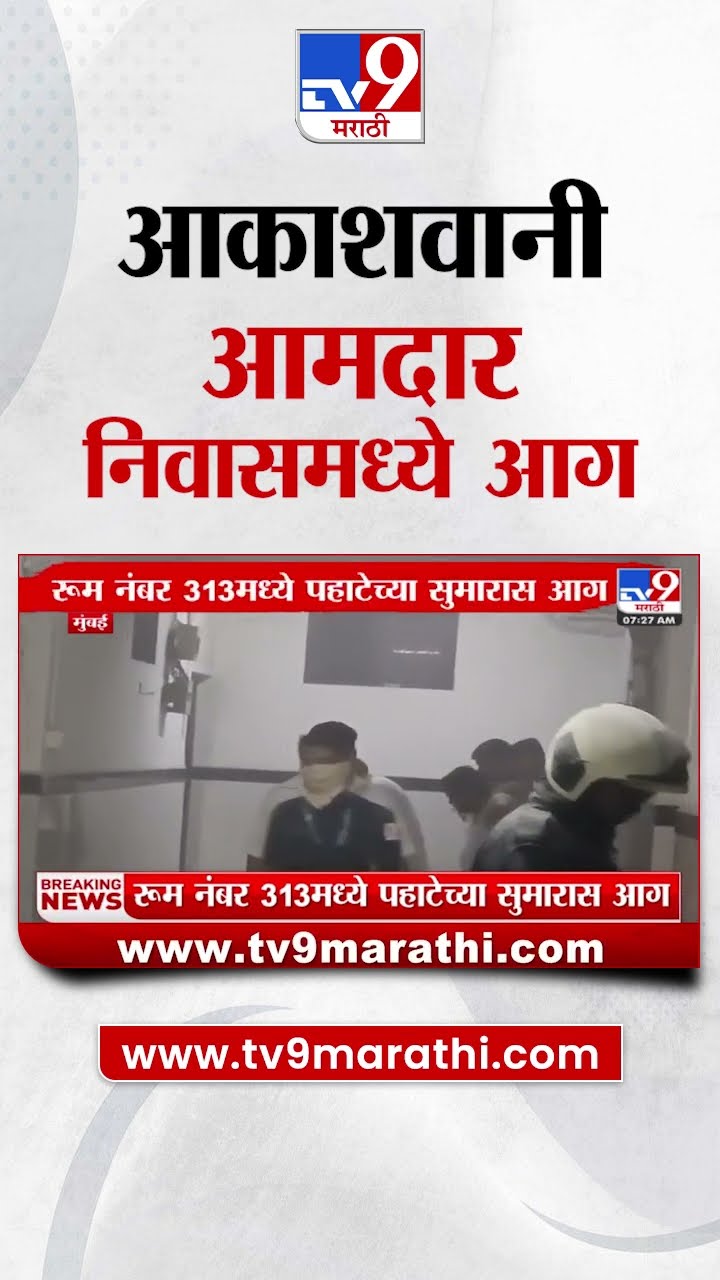 आकाशवानी आमदार निवासमध्ये पहाटेच्या सुमारास आग | tv9 Marathi