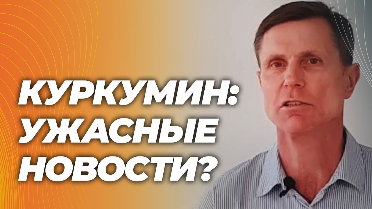 Все, кто принимал куркумин, обречены?