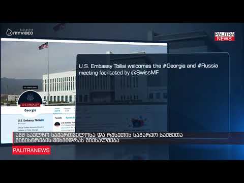აშშ საელჩო საქართველოსა და რუსეთის საგარეო საქმეთა მინისტრების შეხვედრას მიესალმება