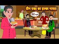 तीन वक्त का हल्का नाश्ता | Moral & Fairy Tales 💤