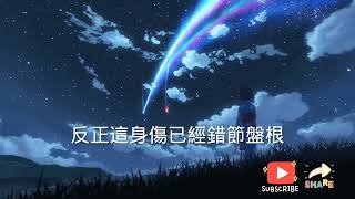 ［ 我认 ］演唱戴雨彤 歌词 字幕