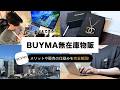 【完全版】初心者のためのBUYMA無在庫物販入門。特徴や仕組みをわかりやすく解説【バイマ/せどり】