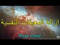 إزالة المعيقات سبليمنال مضاعف التأثير