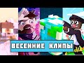 ТОП 5 ВЕСЕННИХ КЛИПОВ В МАЙНКРАФТ // Top 5 Spring Songs in Minecraft