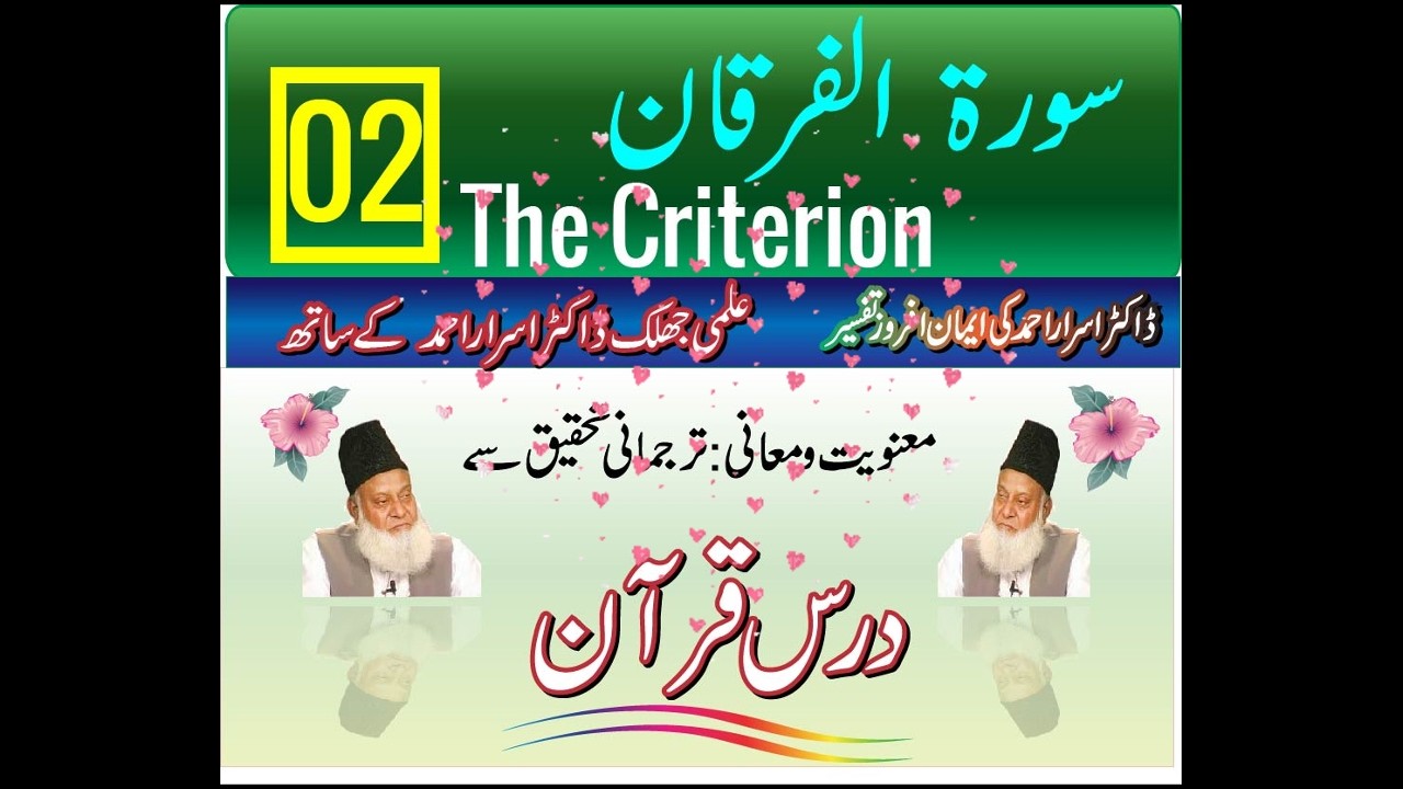 Dr. Israr Ahmed Tafseer al-Quran | Quran Exegesis | Understand Quranic Meaning&Context Al Furqan 02