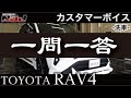 NOJコーティングのメンテナンス洗車|TOYOTA RAV4 オーナー様の声