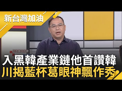 苦苓爆加入"黑韓產業鏈"以來首次讚韓國瑜! 藍自帶違禁品與綠杯葛40分鐘 憨川諷:正常能量釋放卻讓韓漏氣 揭藍眼神飄二樓作秀給記者看?｜許貴雅 主持｜【新台灣加油 完整版】20240220｜三立新聞台