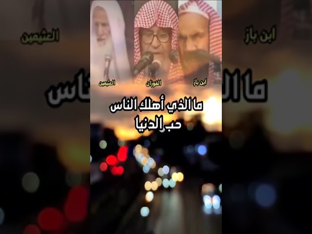 الذي اهلك الناس اليوم حب الدنيا / للشيخ صالح الفوزان والشيخ العثيمين والشيخ ابن باز رحمهماللخ