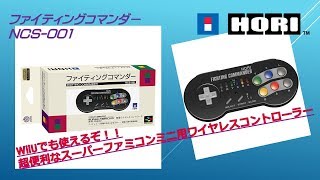 【HORI ファイティングコマンダーforニンテンドークラシックミニ　スーパーファミコン】WiiUでも使えるぞ！！超便利なワイヤレスコントローラー