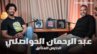 حوار مع اللاعب الدولي عبد الرحمان الحواصلي في أول بودكاست رياضي مغربي 🇲🇦