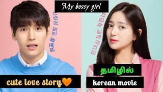 My Bossy Girl(2019)|Tamil dubbed movie|tamil explained| korean movie| தமிழ் விளக்கம்|