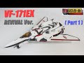 【マクロス玩具レビュー】DX超合金 VF-171EX リバイバルVer.（Part 1）／　VF-171EX Armored Nightmare Plus EX Revival Ver.