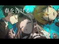 【MAD】地縛少年花子くん×春を告げる