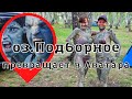 оз. Подборное. Полный обзор. Отдых дикарями.