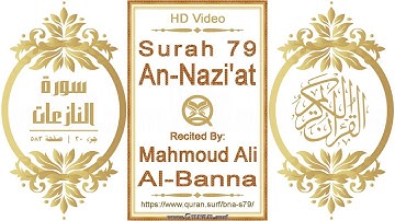 سورة ٠٧٩ ،النازعات | القارئ: محمود علي البنا | نص يبرز فيديو عالي الدقة عن تلاوة القرآن الكريم